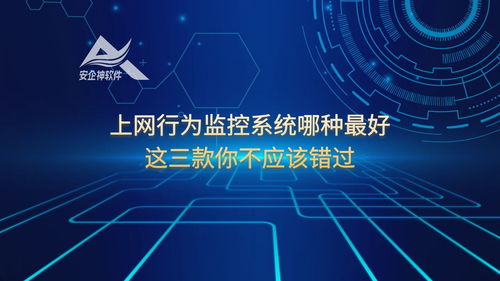 上网行为监控系统哪种最好？这三款你不应该错过